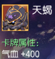 天蝎 气血+400