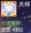 天秤 法攻+100