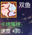 双鱼 速度+70