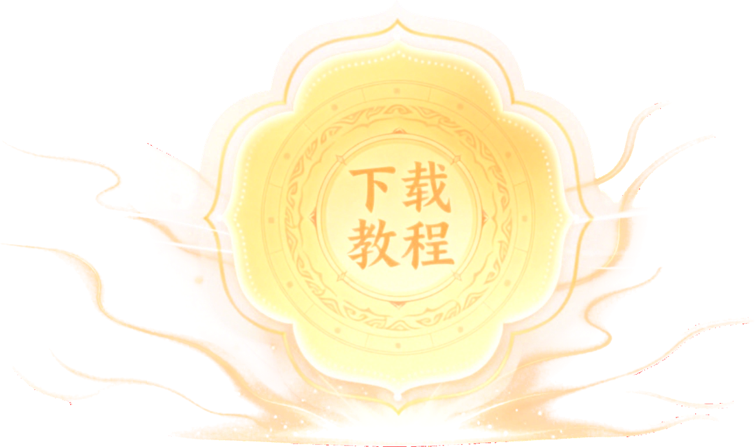 下载教程